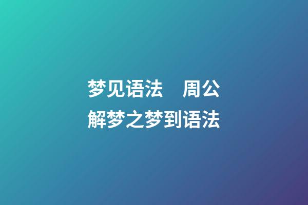 梦见语法　周公解梦之梦到语法
